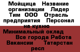 Мойщица › Название организации ­ Лидер Тим, ООО › Отрасль предприятия ­ Персонал на кухню › Минимальный оклад ­ 31 350 - Все города Работа » Вакансии   . Татарстан респ.